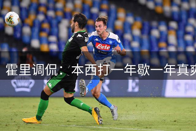 霍里调侃：本西打一年歇一年真爽 我也练练这把老骨头看有没人签